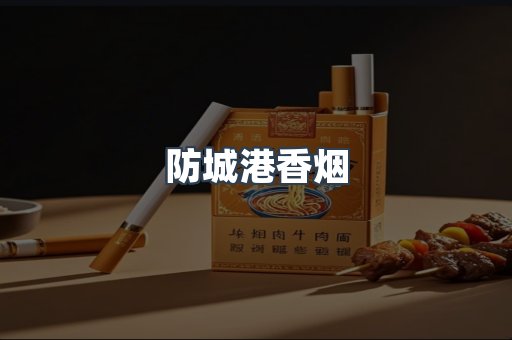 防城港香烟