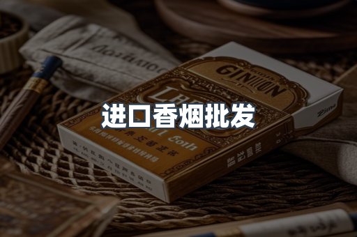 进口香烟批发